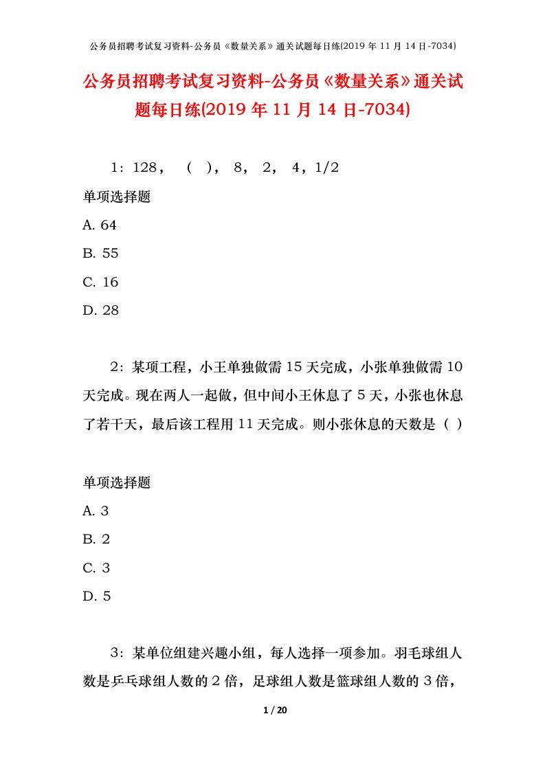 公务员招聘考试复习资料-公务员数量关系通关试题每日练2019年11月14日-7034