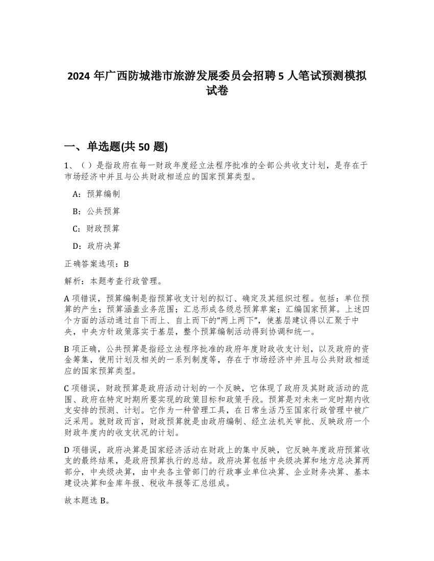 2024年广西防城港市旅游发展委员会招聘5人笔试预测模拟试卷-62