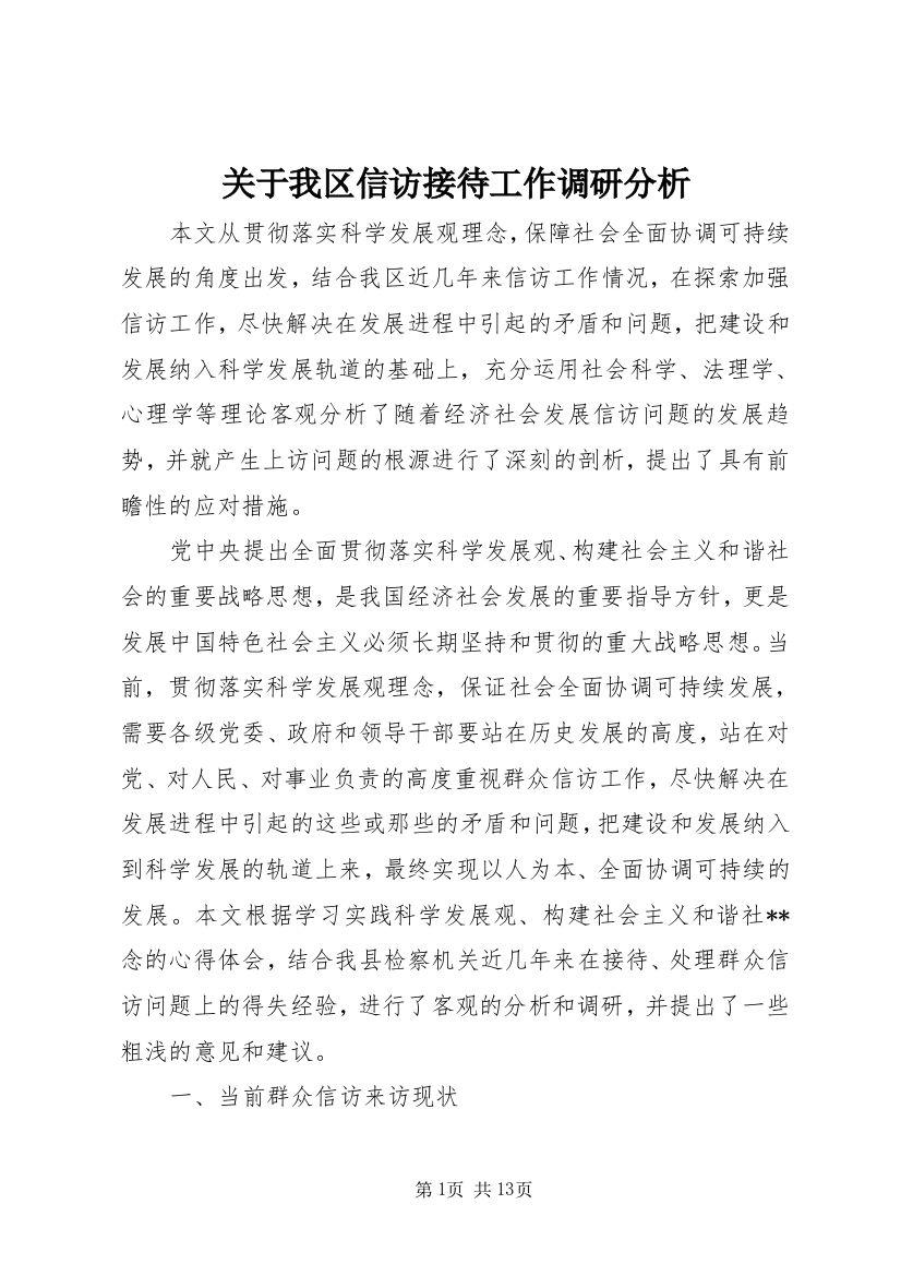 关于我区信访接待工作调研分析