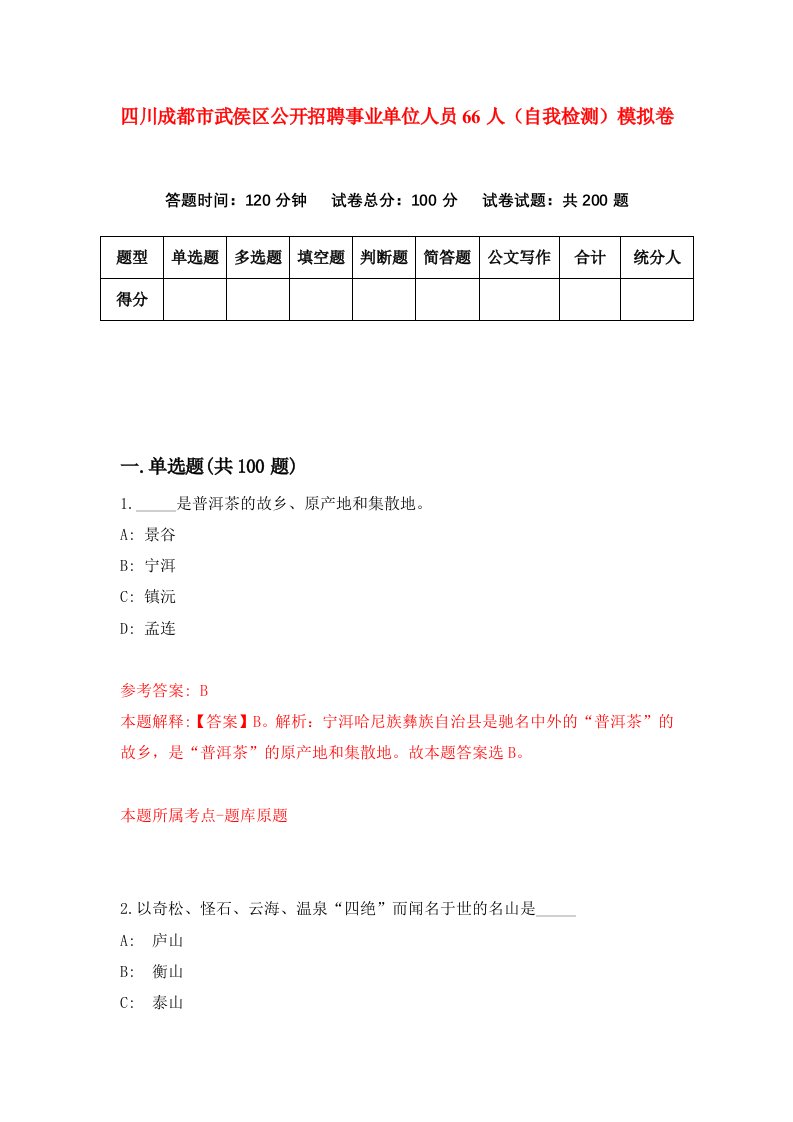 四川成都市武侯区公开招聘事业单位人员66人自我检测模拟卷第3次