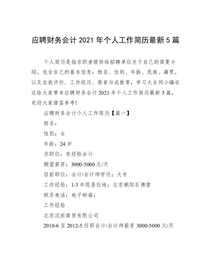 应聘财务会计2021年个人工作简历最新5篇