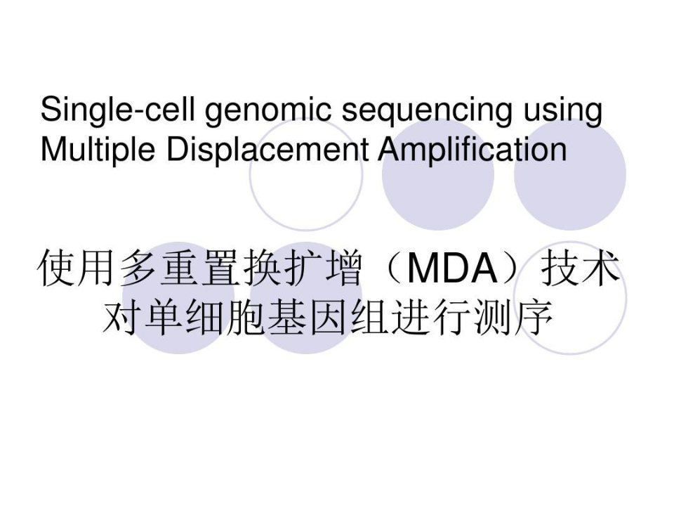 通过MDA进行单细胞的DNA扩增和基因组测序微生物的发现单细胞