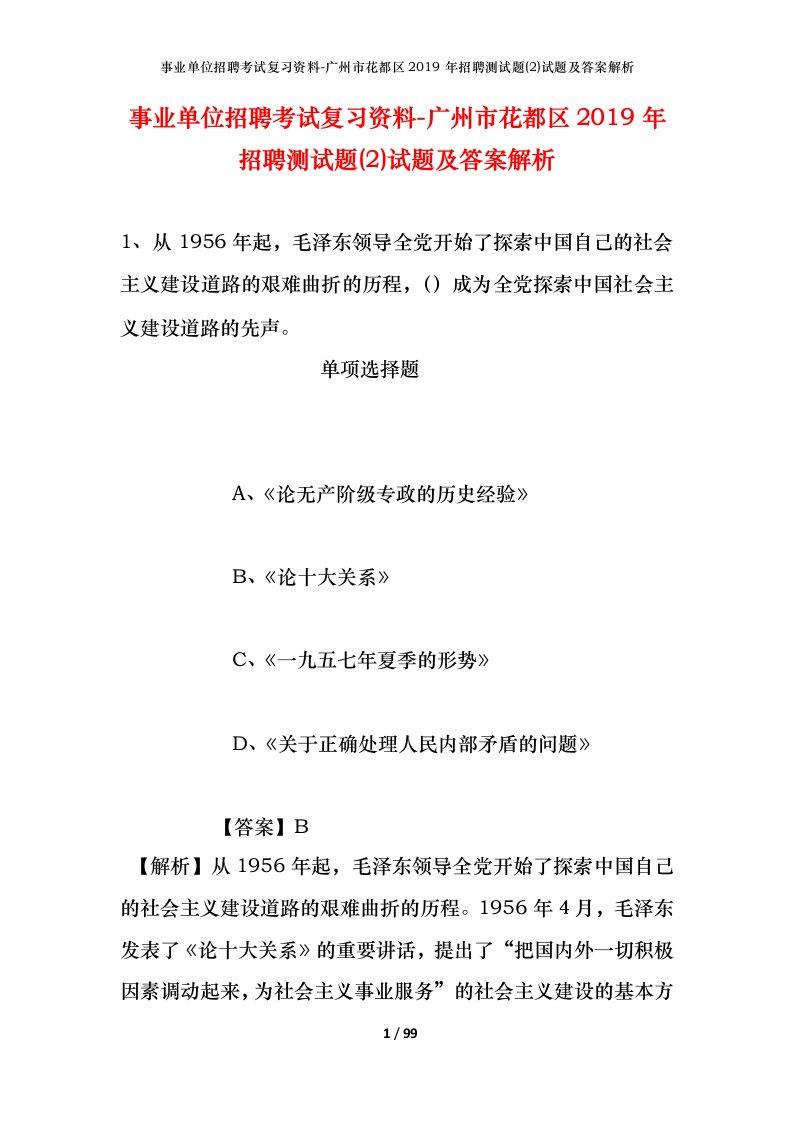 事业单位招聘考试复习资料-广州市花都区2019年招聘测试题2试题及答案解析