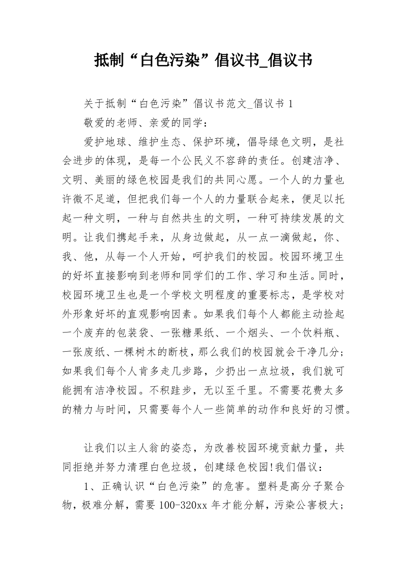 抵制“白色污染”倡议书_倡议书