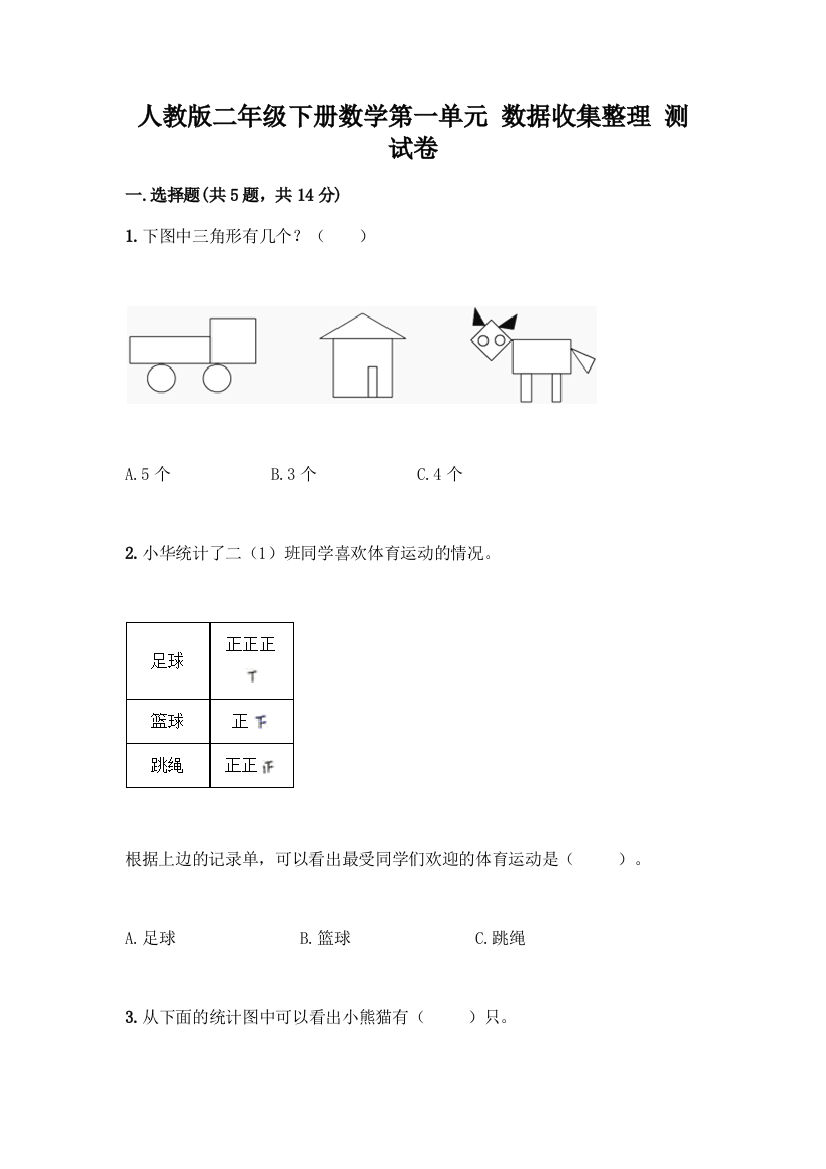 人教版二年级下册数学第一单元-数据收集整理-测试卷及答案(精选题)