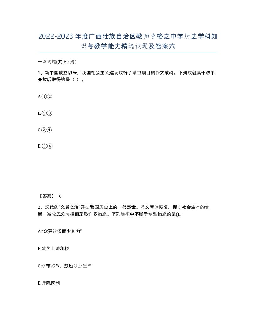 2022-2023年度广西壮族自治区教师资格之中学历史学科知识与教学能力试题及答案六