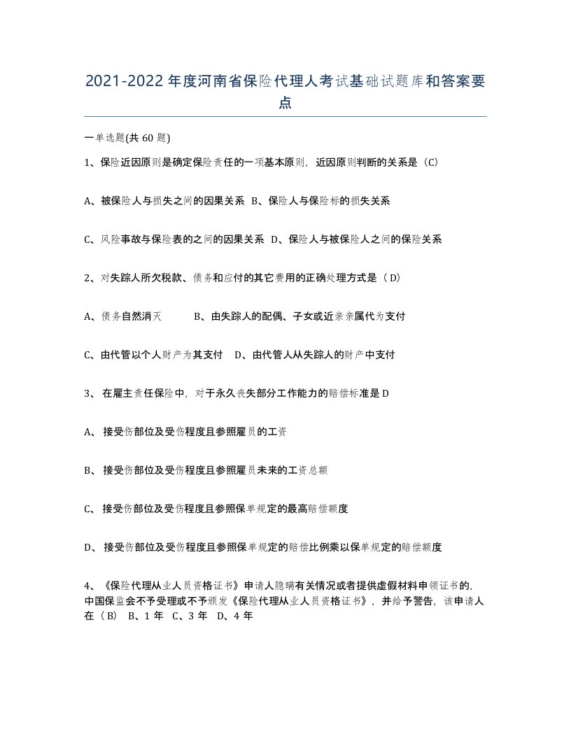 2021-2022年度河南省保险代理人考试基础试题库和答案要点