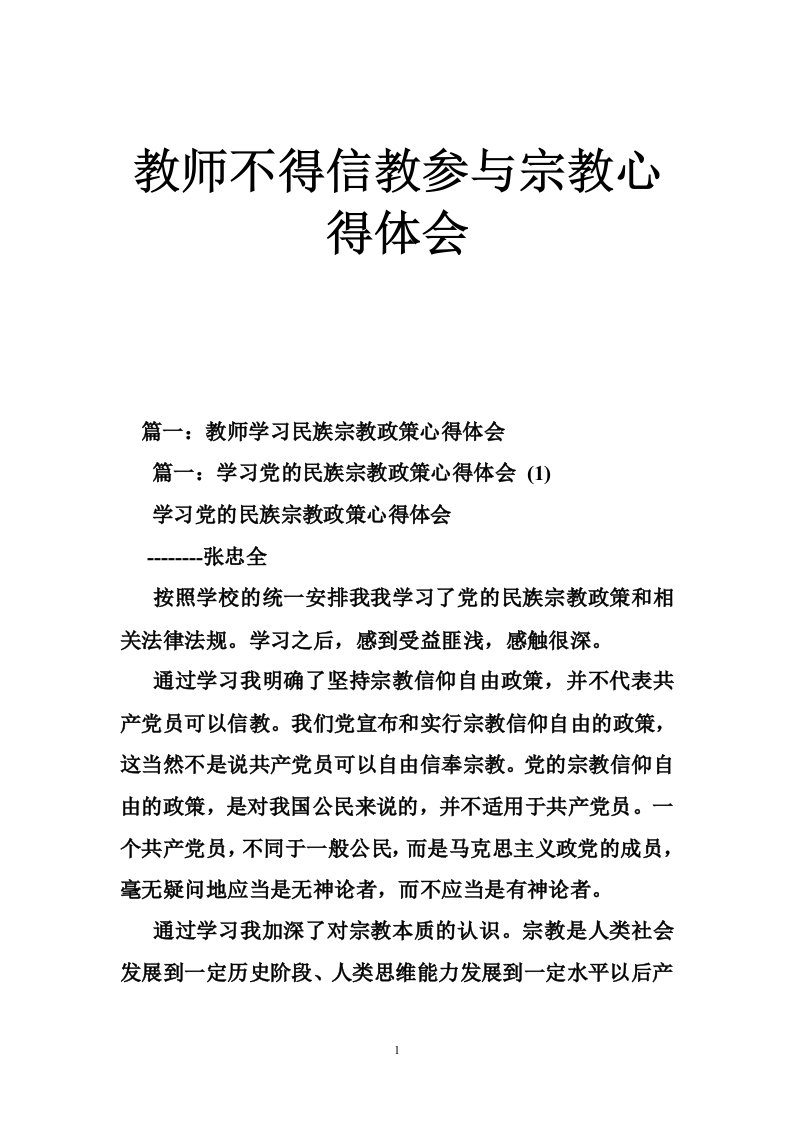 教师不得信教参与宗教心得体会