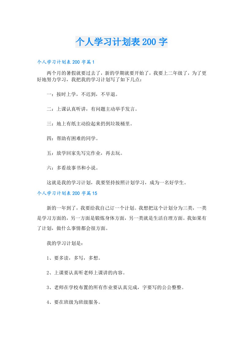 学习资料_个人学习计划表200字