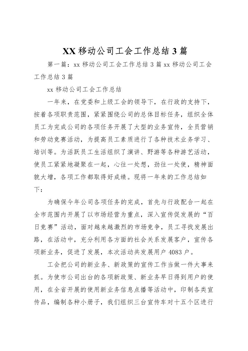 2022移动公司工会工作总结3篇