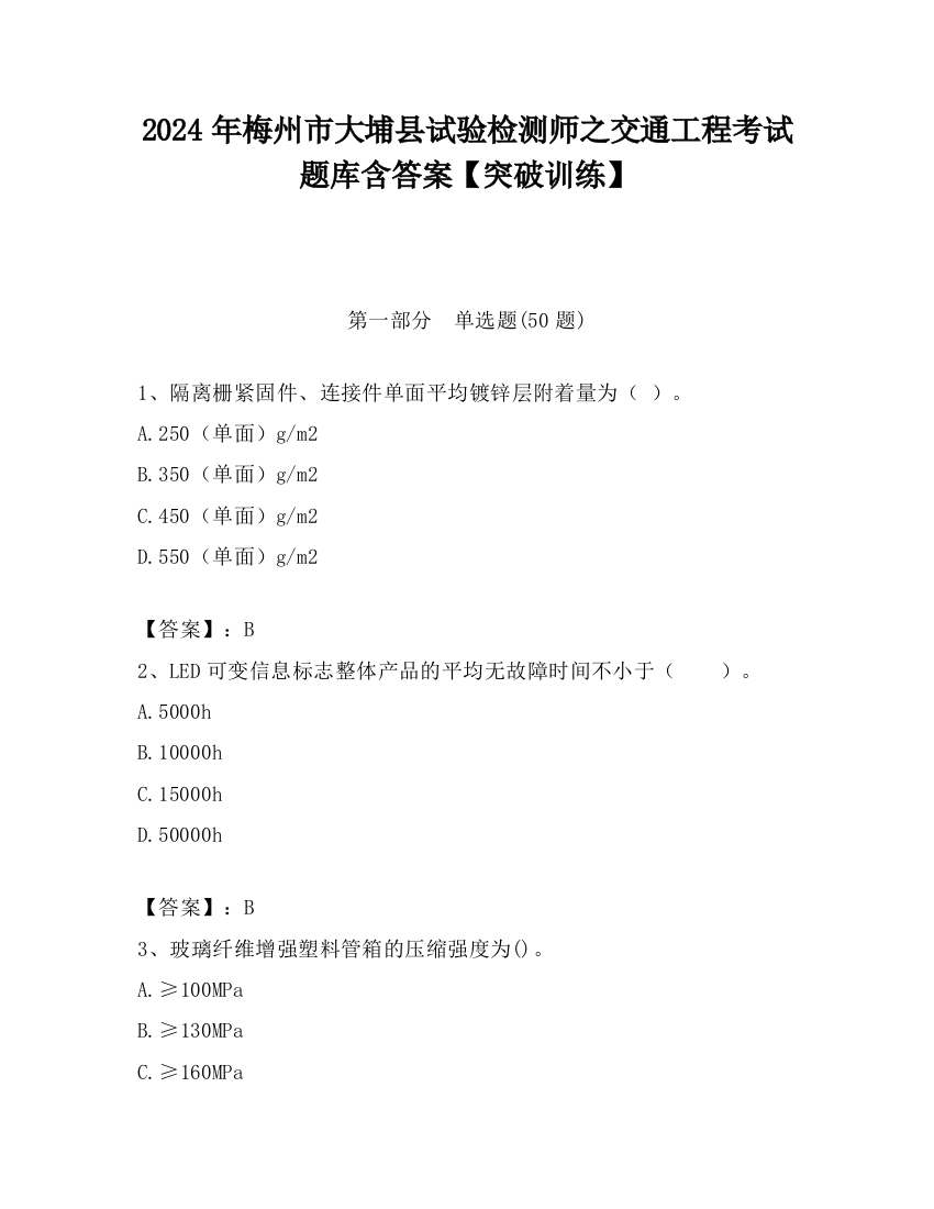 2024年梅州市大埔县试验检测师之交通工程考试题库含答案【突破训练】