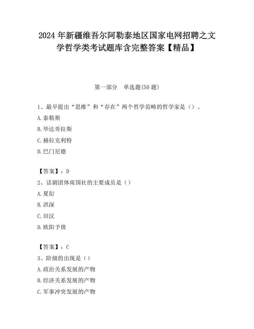 2024年新疆维吾尔阿勒泰地区国家电网招聘之文学哲学类考试题库含完整答案【精品】