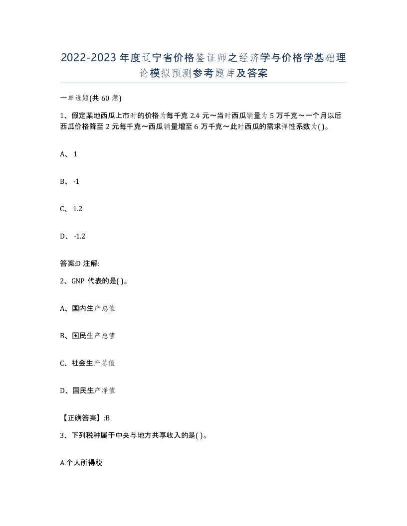 2022-2023年度辽宁省价格鉴证师之经济学与价格学基础理论模拟预测参考题库及答案