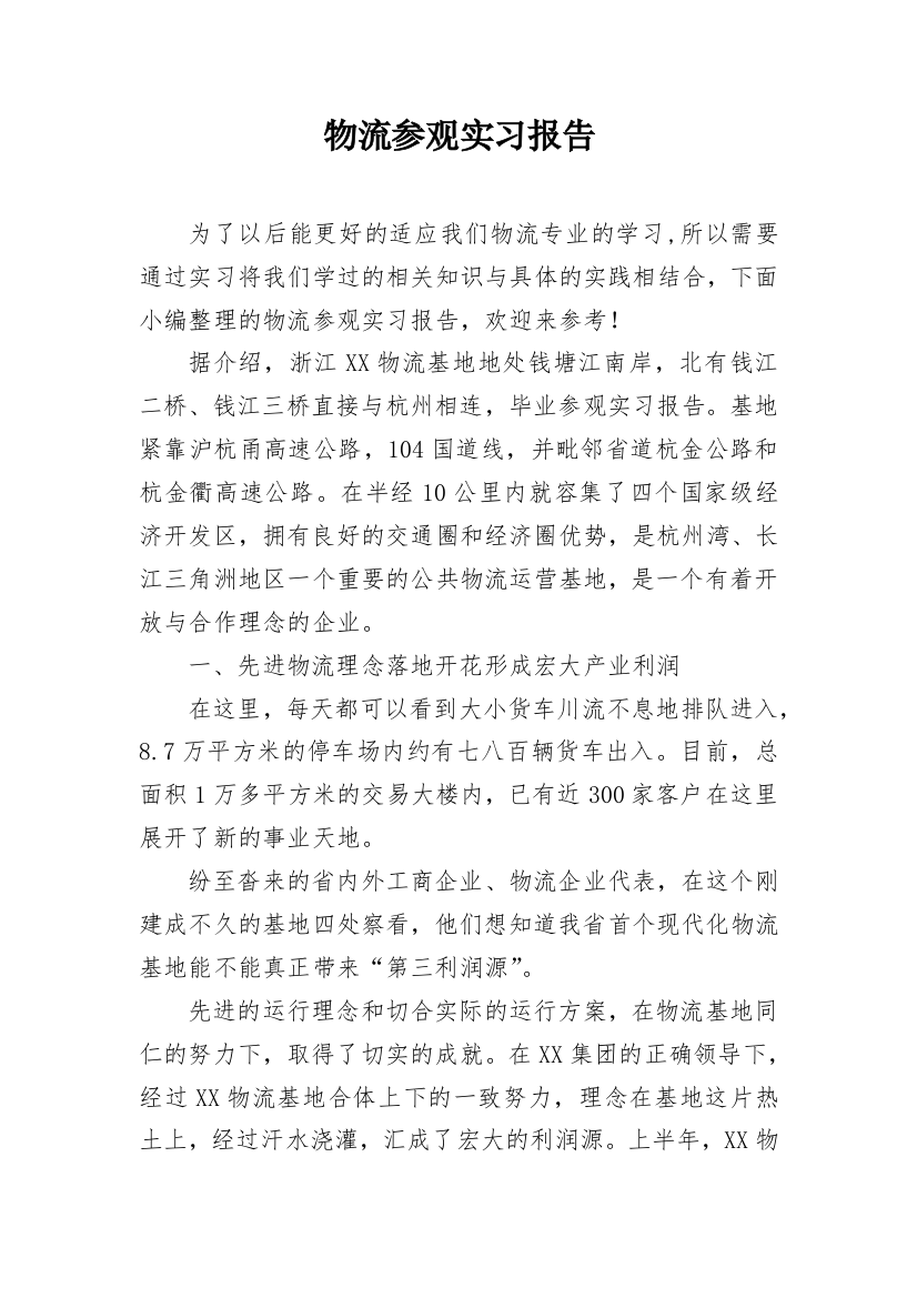 物流参观实习报告_1