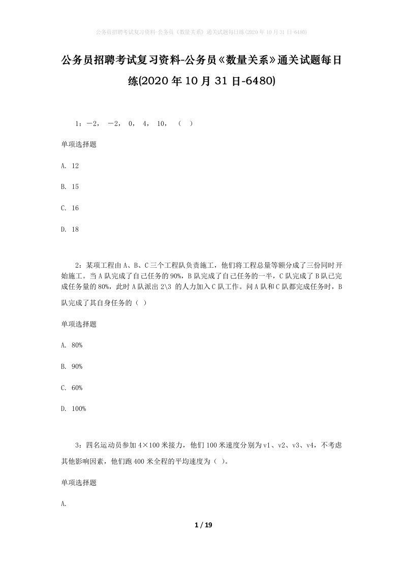 公务员招聘考试复习资料-公务员数量关系通关试题每日练2020年10月31日-6480