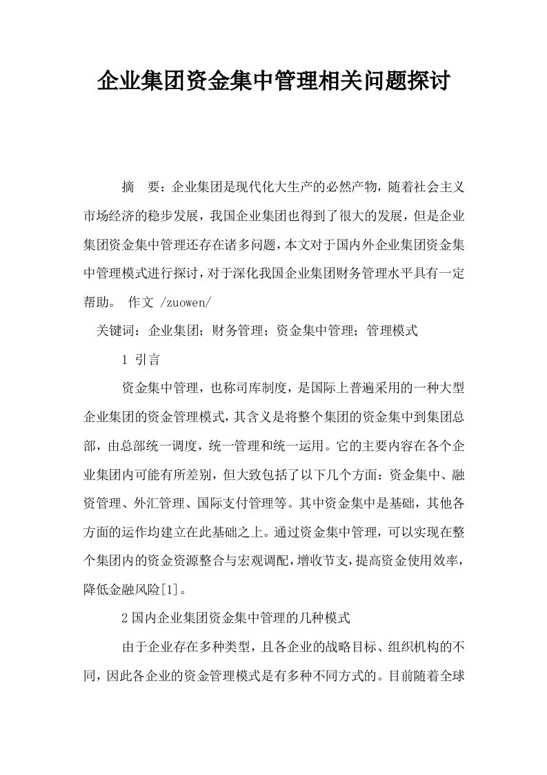 企业集资金集中管理相关问题探讨