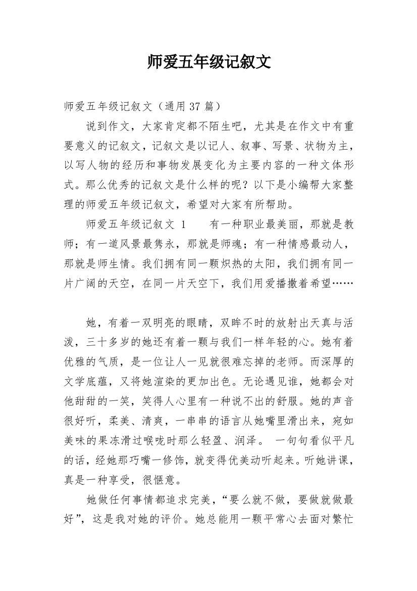 师爱五年级记叙文