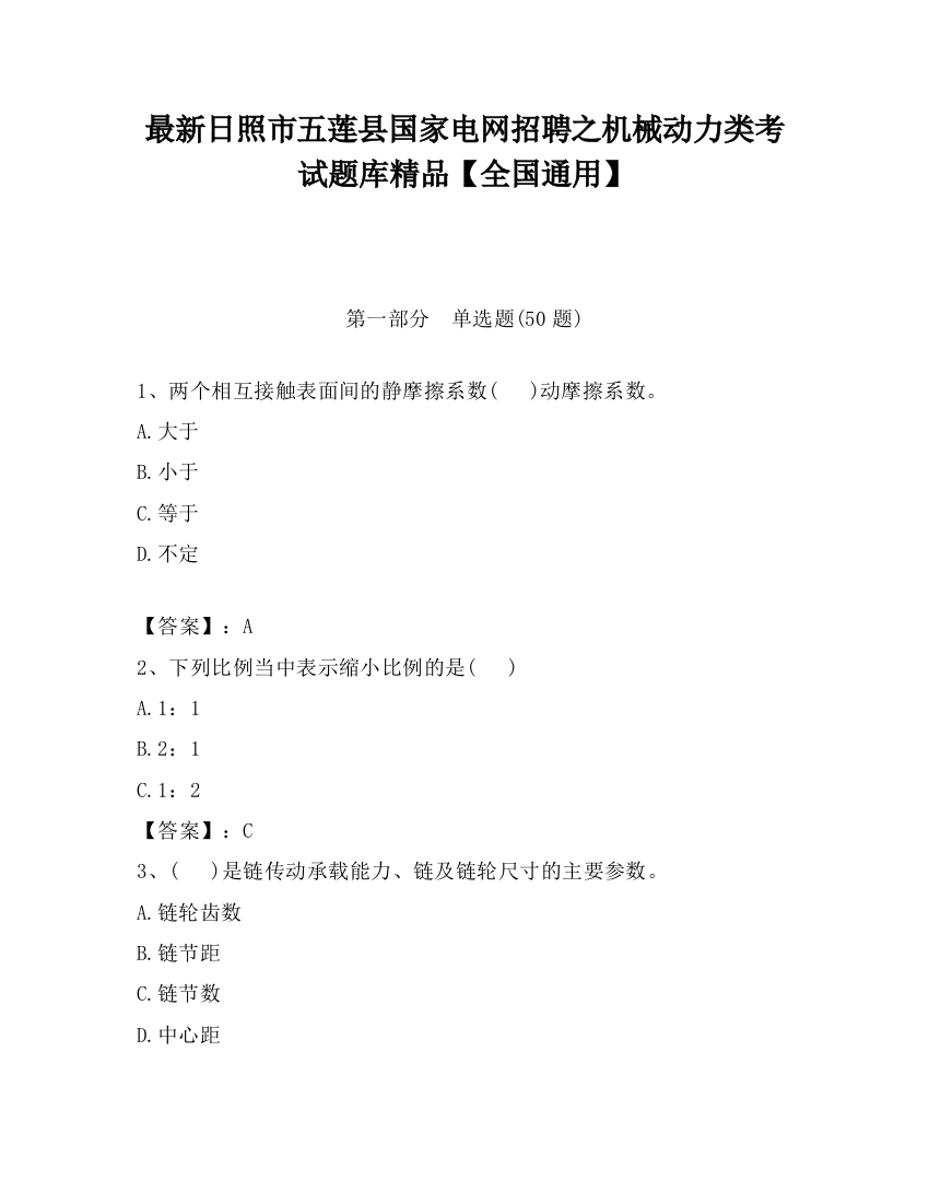 最新日照市五莲县国家电网招聘之机械动力类考试题库精品【全国通用】