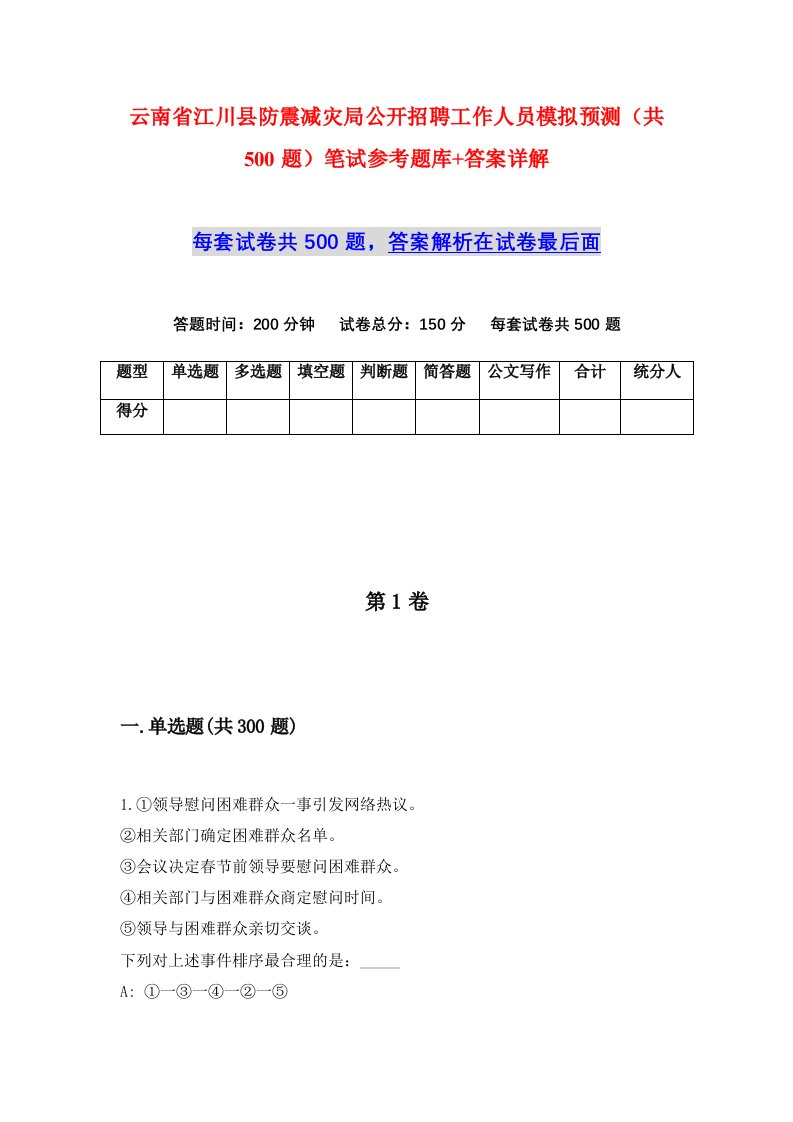 云南省江川县防震减灾局公开招聘工作人员模拟预测共500题笔试参考题库答案详解