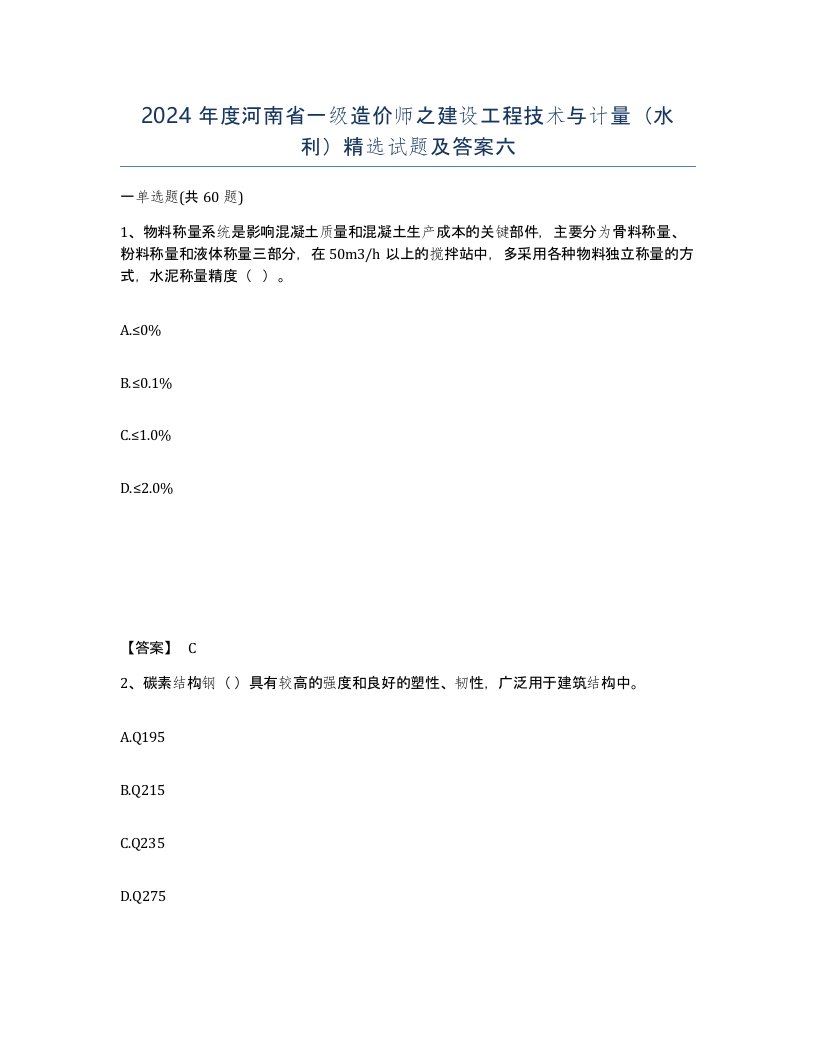 2024年度河南省一级造价师之建设工程技术与计量水利试题及答案六