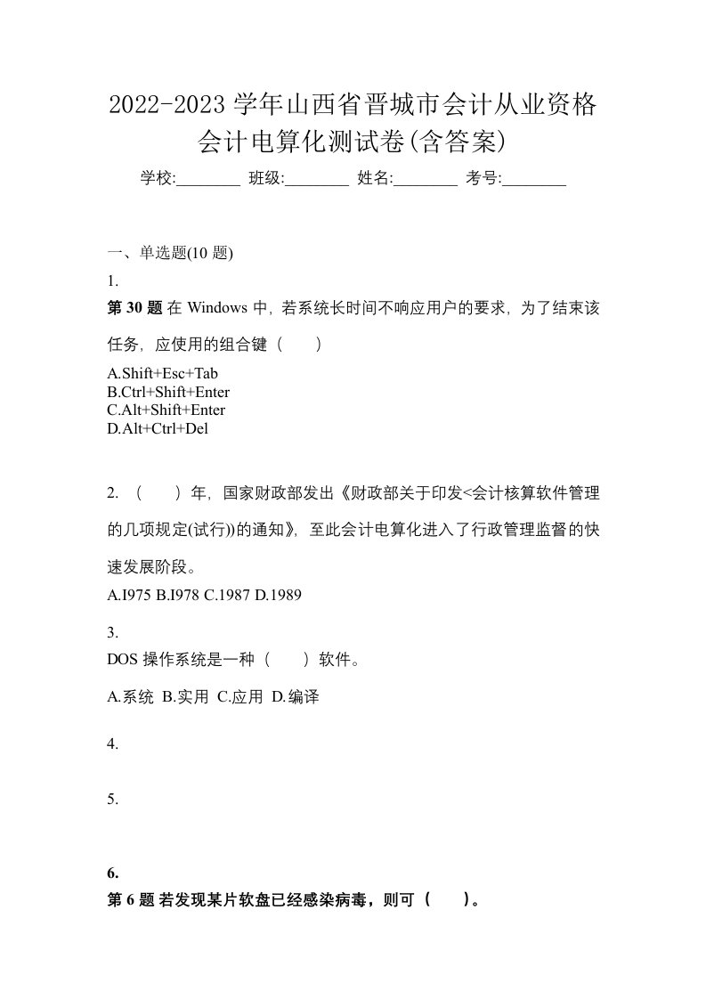 2022-2023学年山西省晋城市会计从业资格会计电算化测试卷含答案