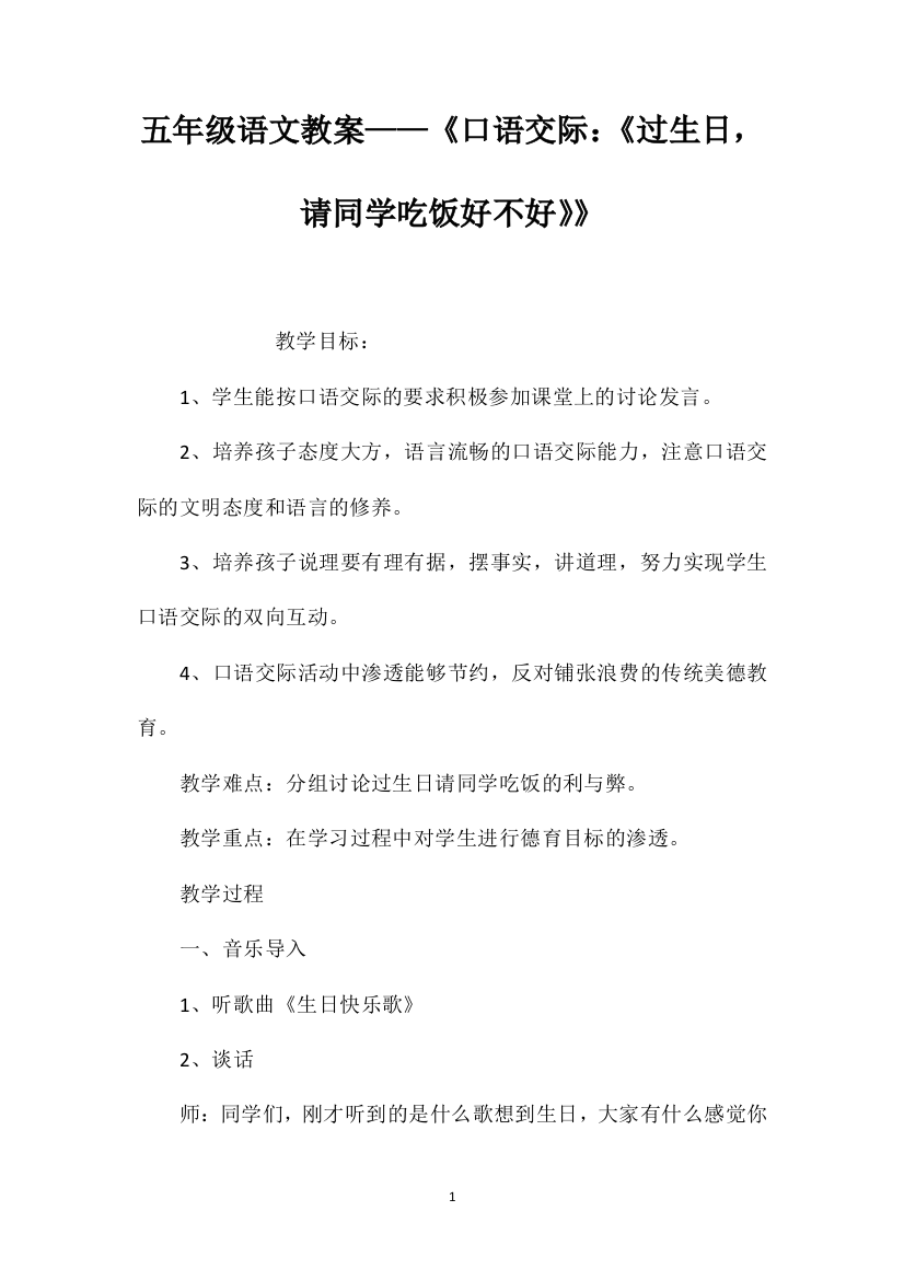 五年级语文教案——《口语交际：《过生日，请同学吃饭好不好》》