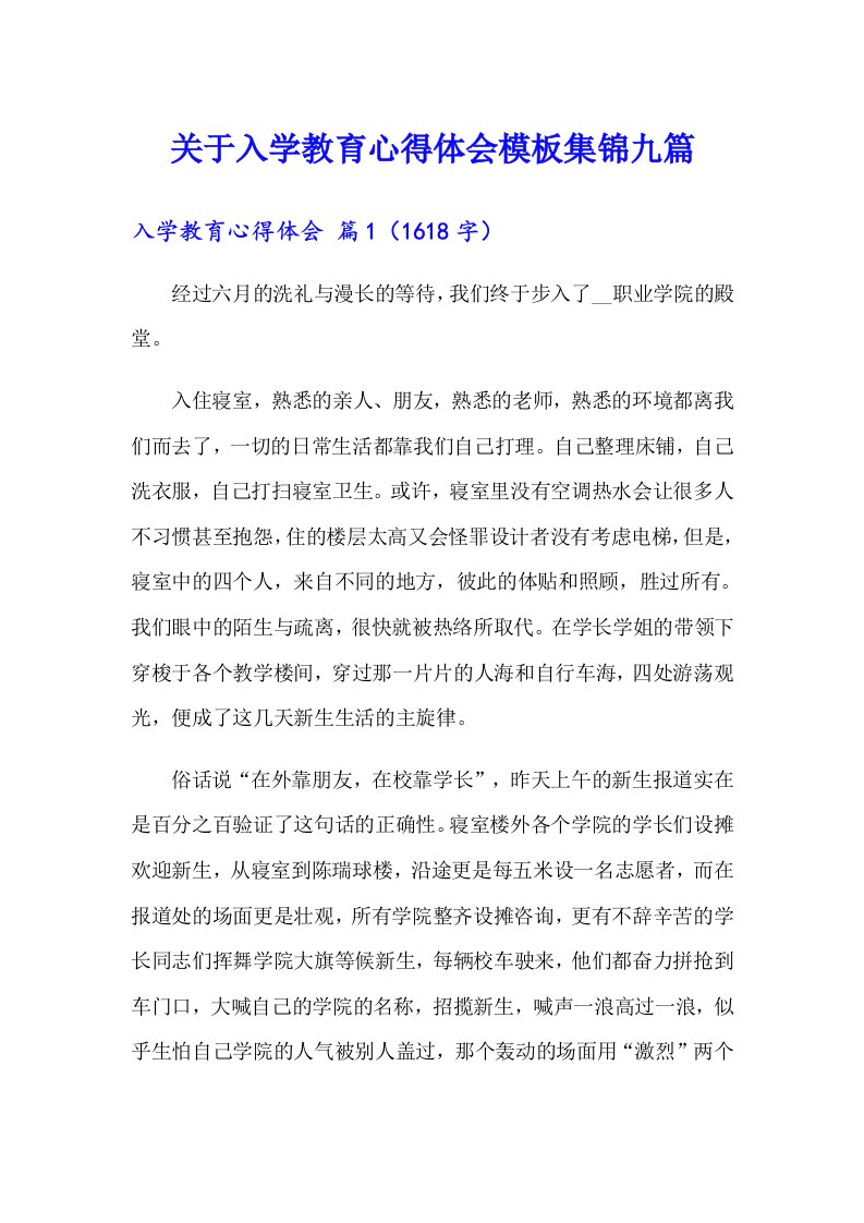 关于入学教育心得体会模板集锦九篇