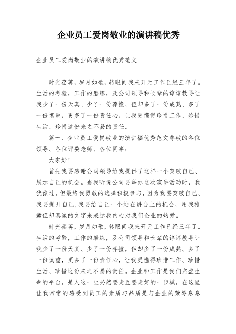 企业员工爱岗敬业的演讲稿优秀