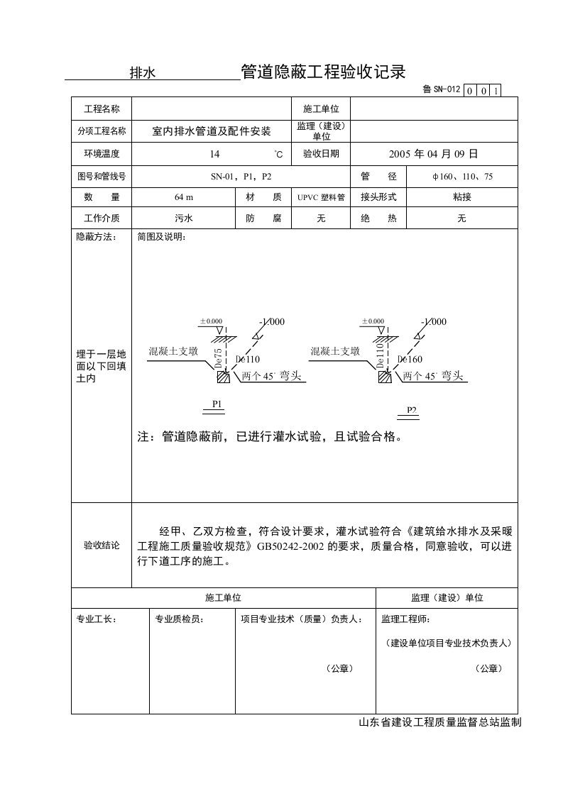 给排水及采暖管道隐蔽工程验收记录表及各种例图