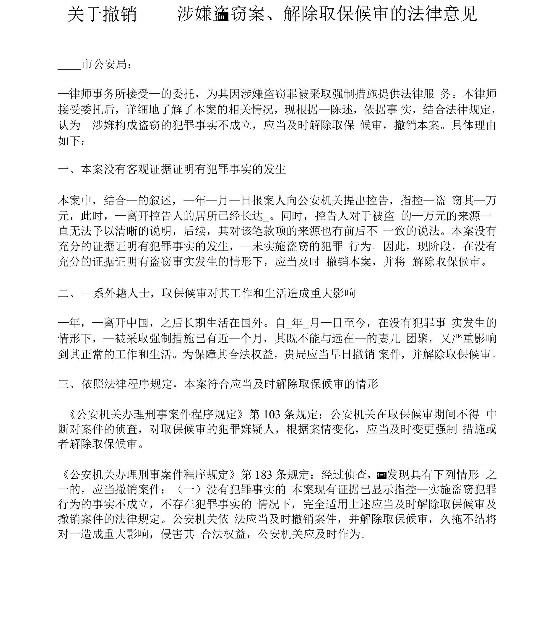 关于撤销案件解除取保候审的法律意见书