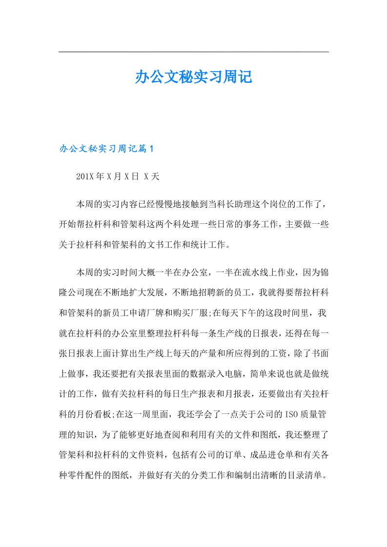 办公文秘实习周记