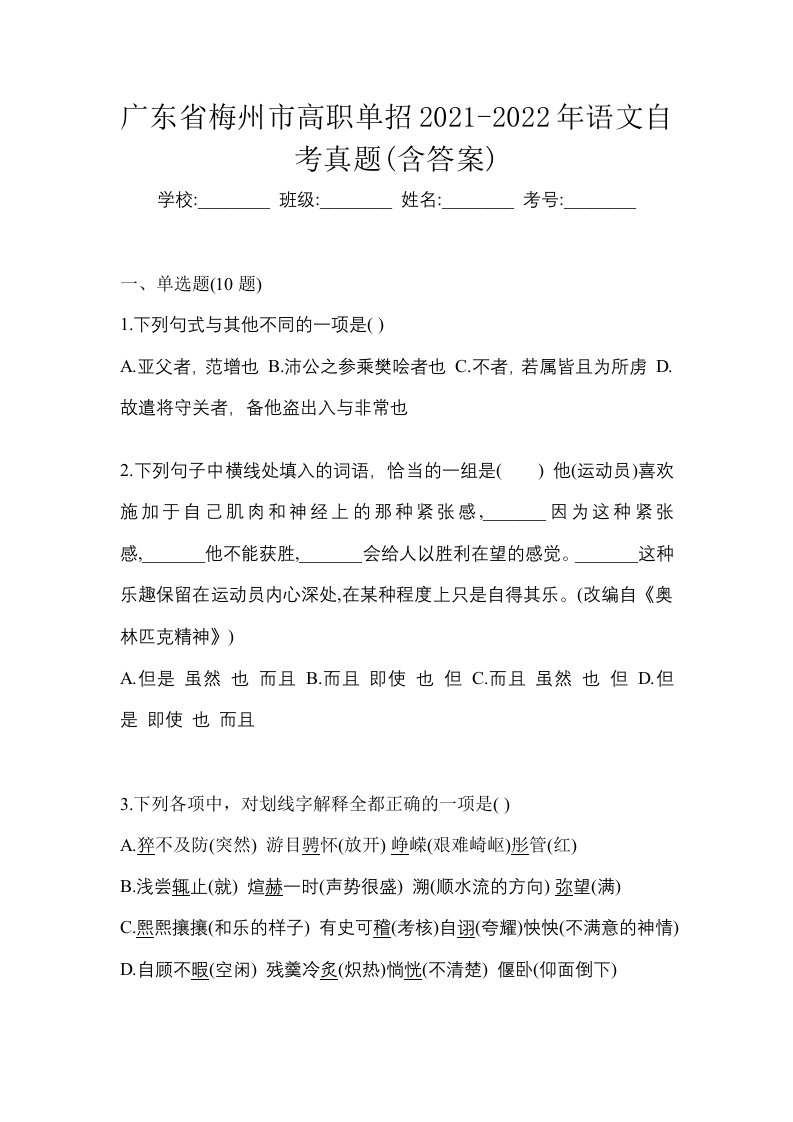 广东省梅州市高职单招2021-2022年语文自考真题含答案