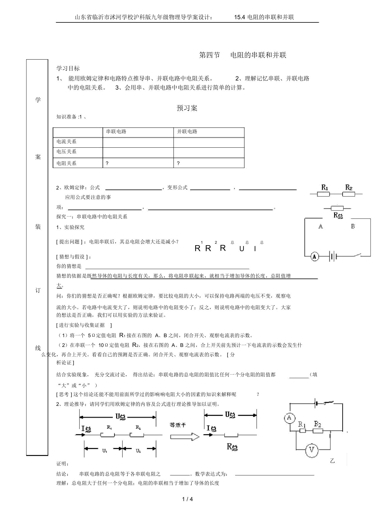 山东省临沂市沭河学校沪科版九年级物理导学案设计：15.4电阻的串联和并联