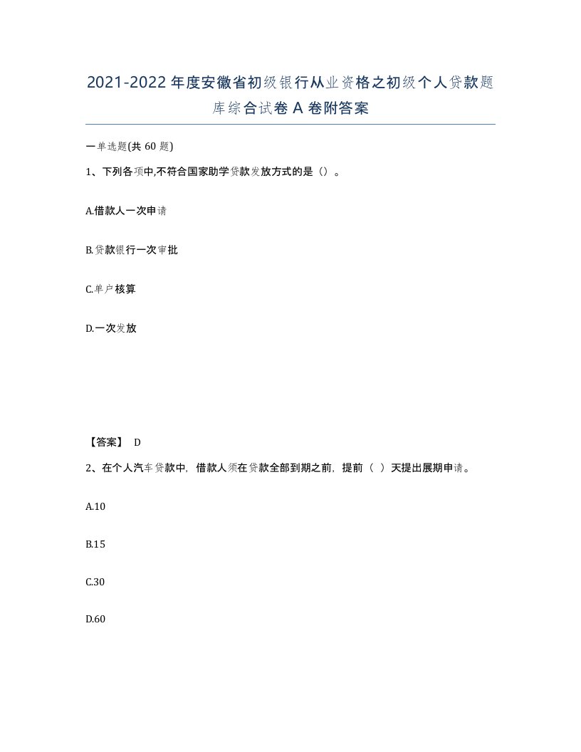 2021-2022年度安徽省初级银行从业资格之初级个人贷款题库综合试卷A卷附答案