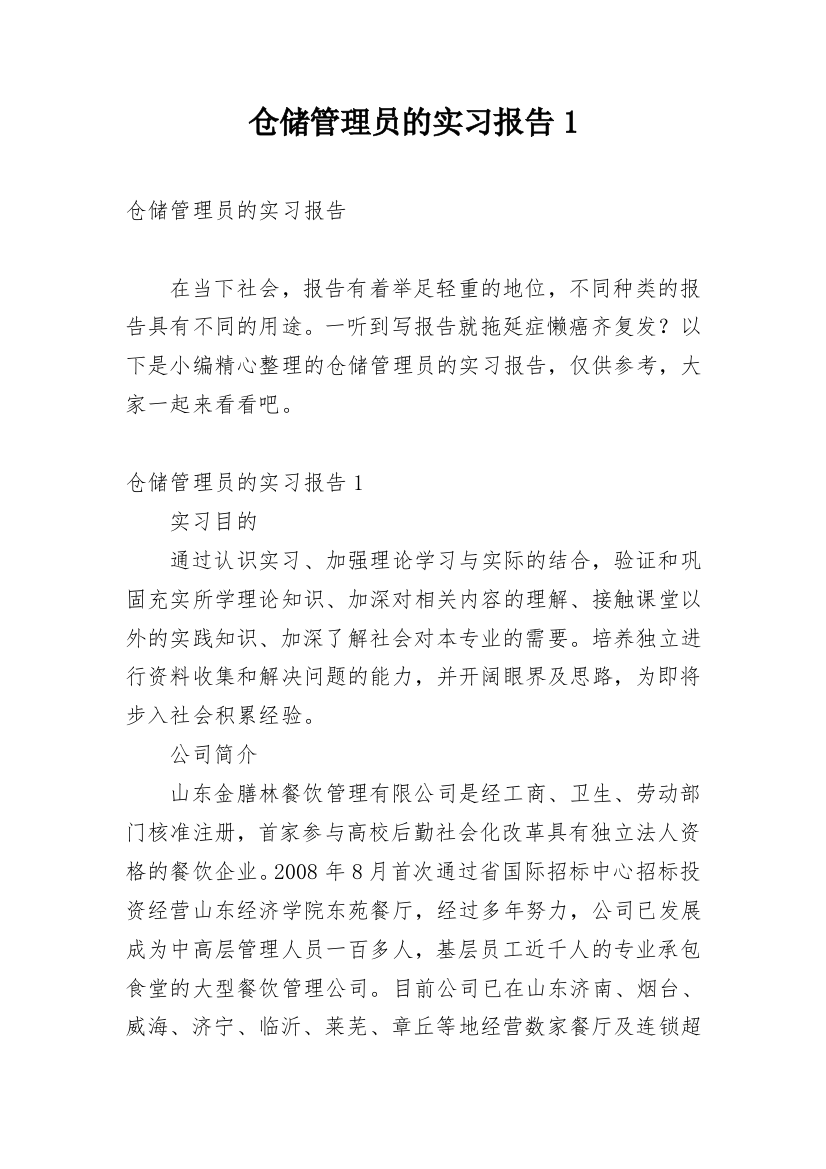 仓储管理员的实习报告1