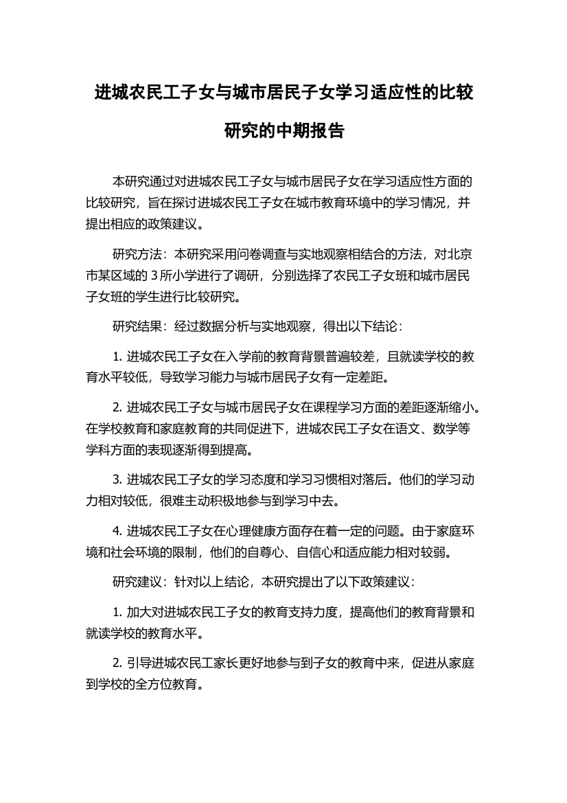 进城农民工子女与城市居民子女学习适应性的比较研究的中期报告