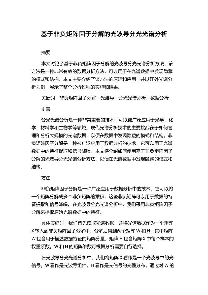 基于非负矩阵因子分解的光波导分光光谱分析