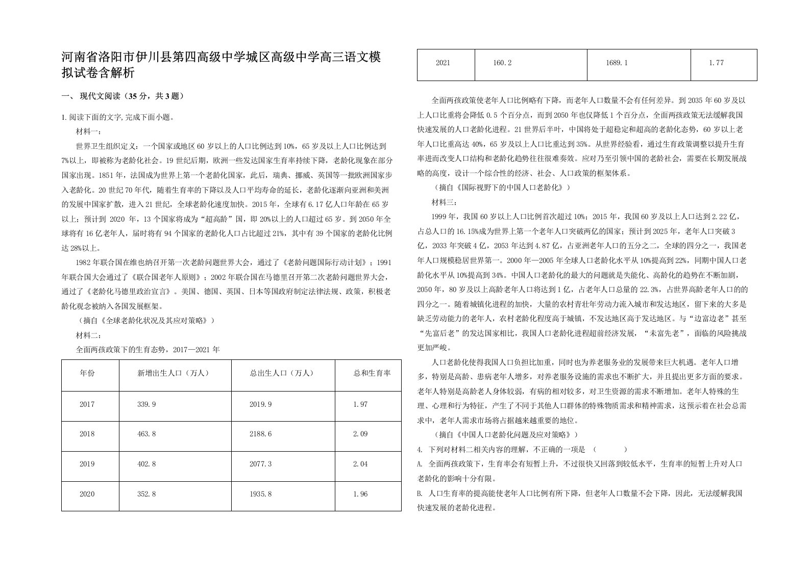 河南省洛阳市伊川县第四高级中学城区高级中学高三语文模拟试卷含解析