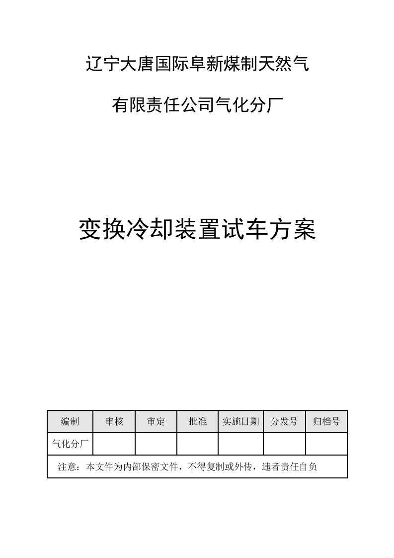 辽宁大唐国际阜新煤制天然气变换冷却开车方案