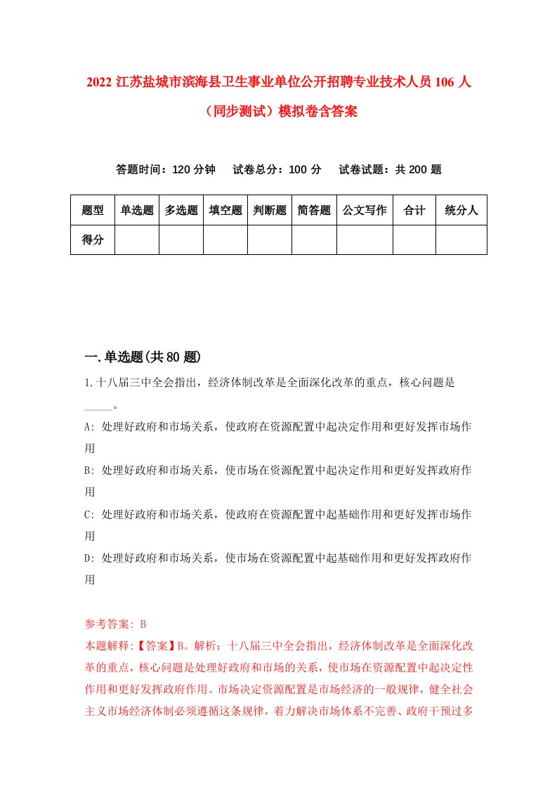 2022江苏盐城市滨海县卫生事业单位公开招聘专业技术人员106人同步测试模拟卷含答案0