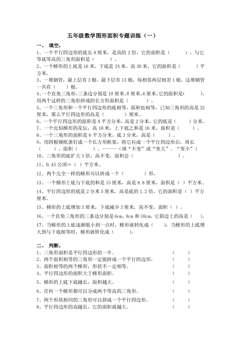 五年级数学图形面积专题训练一