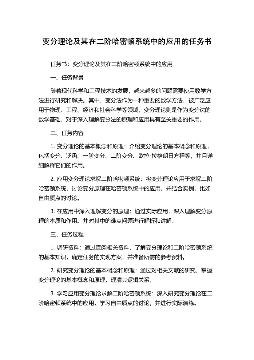 变分理论及其在二阶哈密顿系统中的应用的任务书