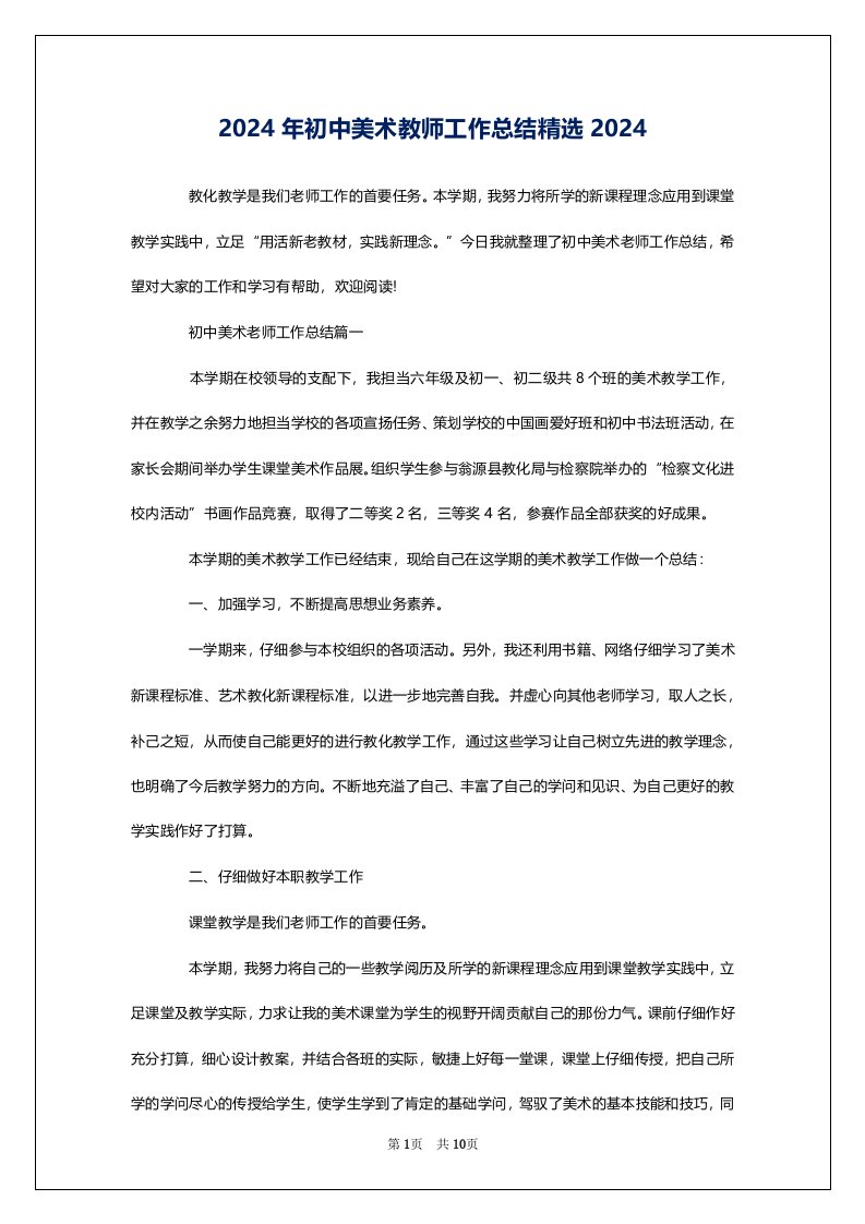 2024年初中美术教师工作总结精选2024