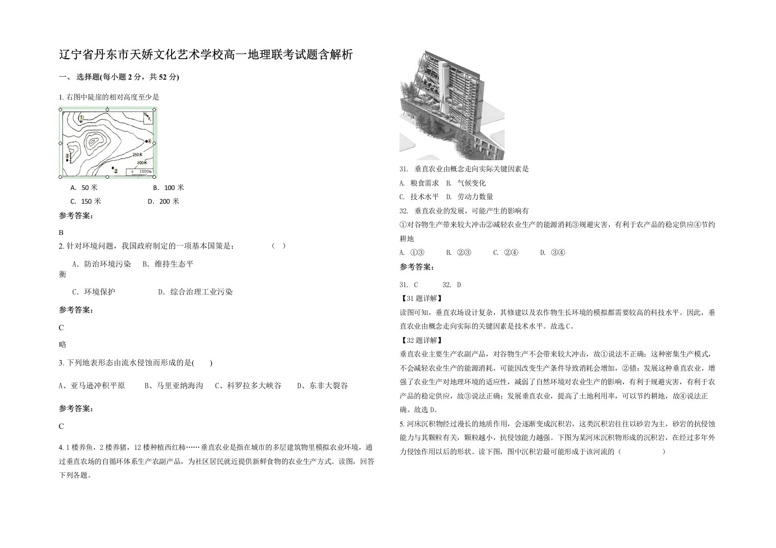 辽宁省丹东市天娇文化艺术学校高一地理联考试题含解析