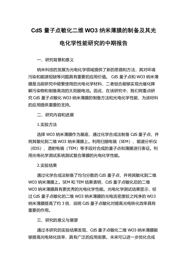 CdS量子点敏化二维WO3纳米薄膜的制备及其光电化学性能研究的中期报告