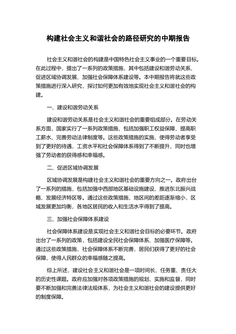 构建社会主义和谐社会的路径研究的中期报告