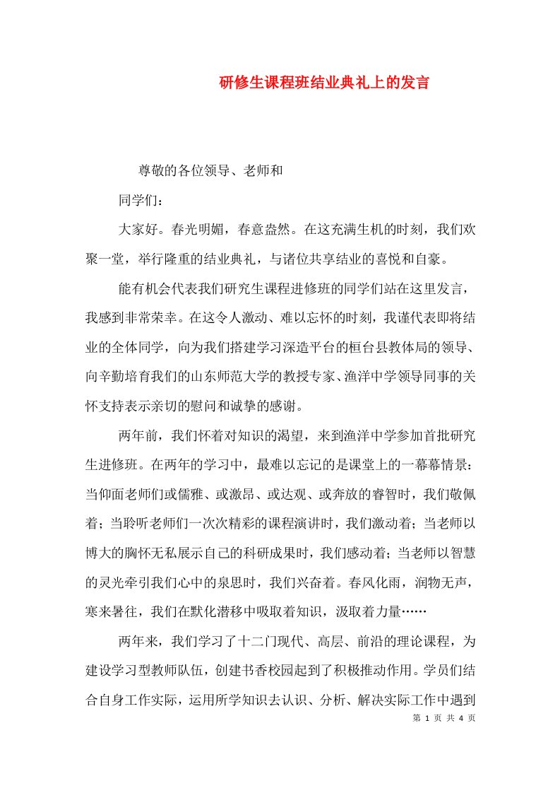 研修生课程班结业典礼上的发言（三）