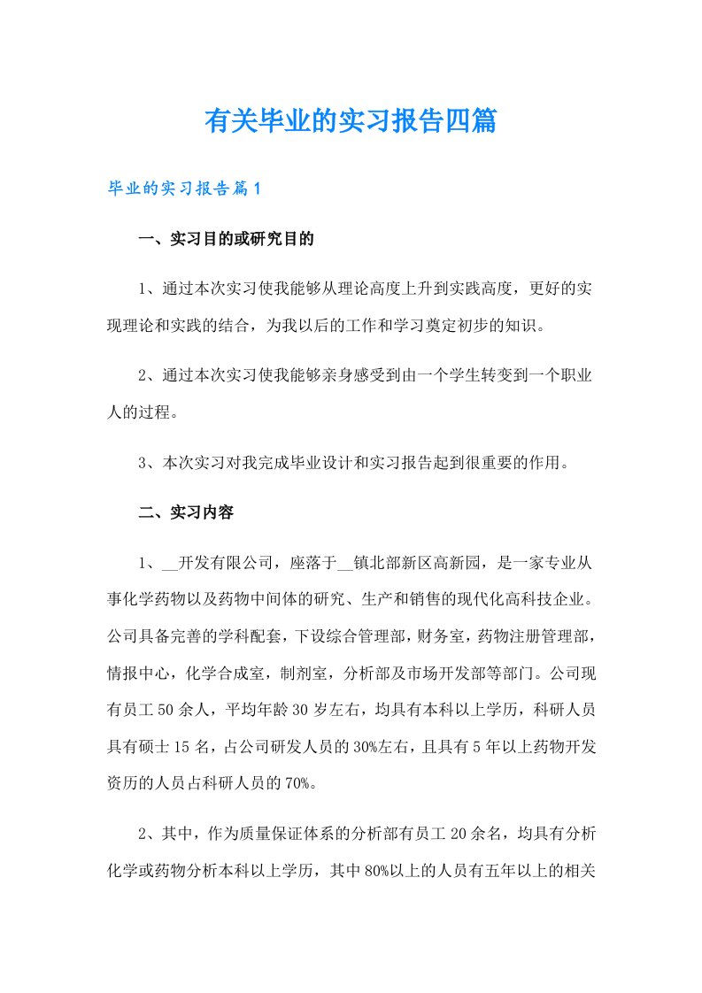 有关毕业的实习报告四篇