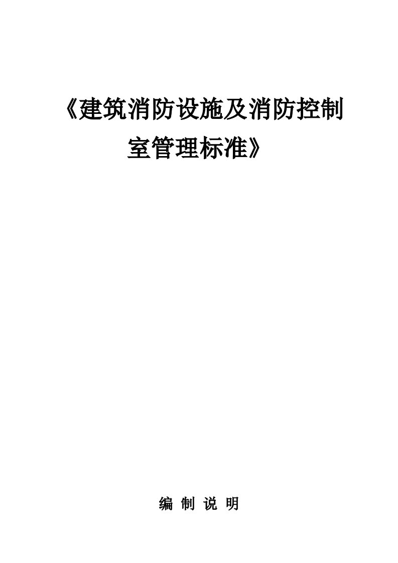 建筑消防设施及消防控制室管理标准