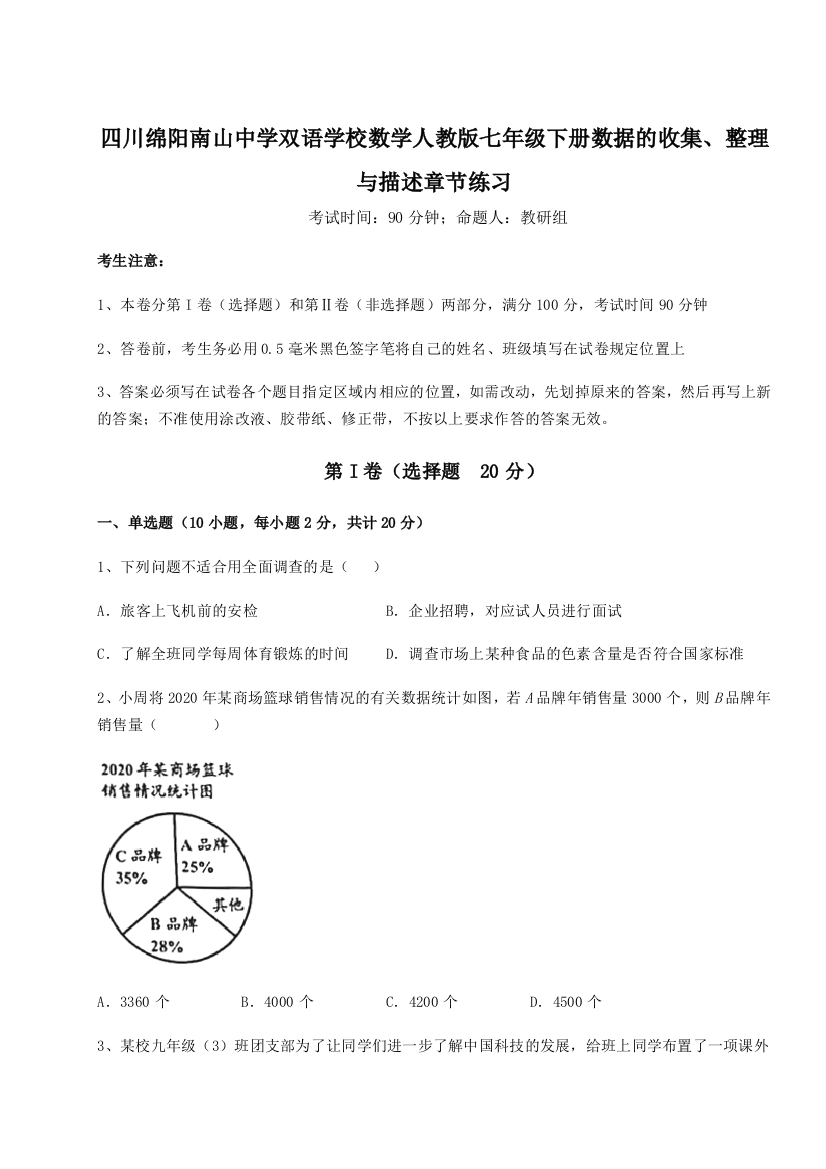 小卷练透四川绵阳南山中学双语学校数学人教版七年级下册数据的收集、整理与描述章节练习B卷（解析版）